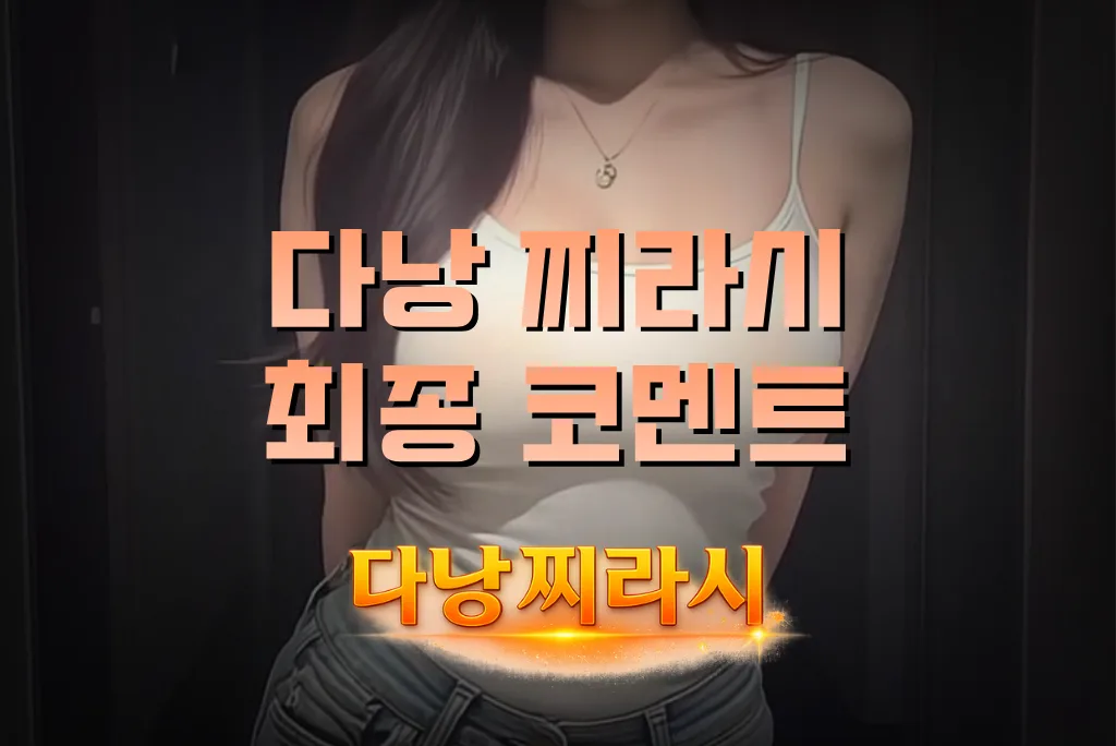 다낭 찌라시 최종 코멘트입니다.